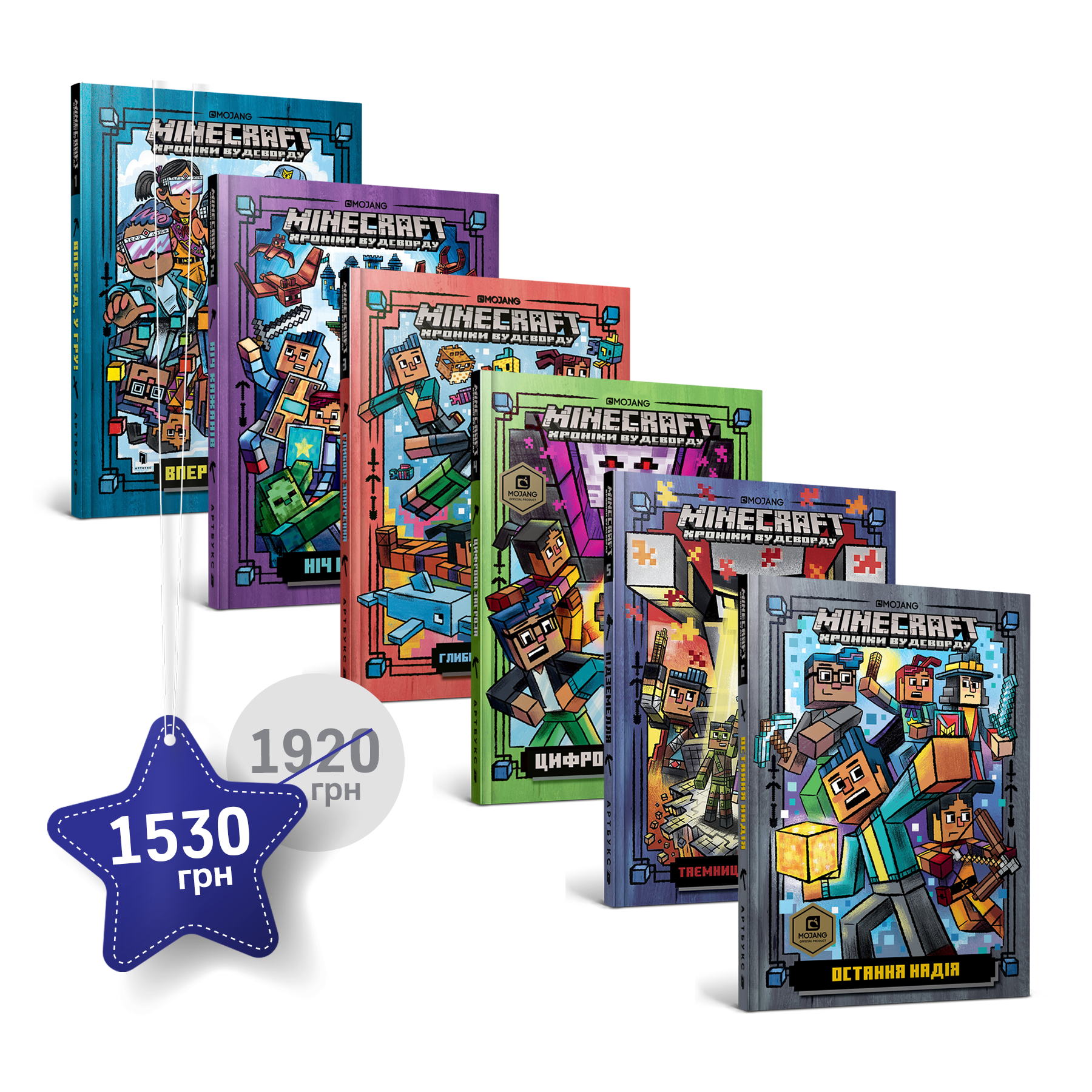 Набір із шести книжок серії «Майнкрафт. Хроніки Вудсворду»